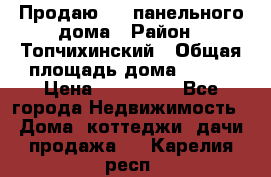 Продаю 1/2 панельного дома › Район ­ Топчихинский › Общая площадь дома ­ 100 › Цена ­ 600 000 - Все города Недвижимость » Дома, коттеджи, дачи продажа   . Карелия респ.
